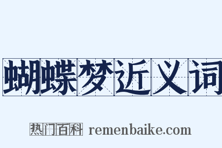 蝴蝶梦近义词是什么意思的图片